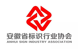 安徽省标识行业协会